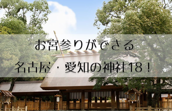 お宮参りができる名古屋・愛知の神社18！